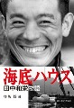 『海底ハウス』