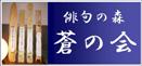 蒼の会bana131.jpg 蒼の会bana131.jpg