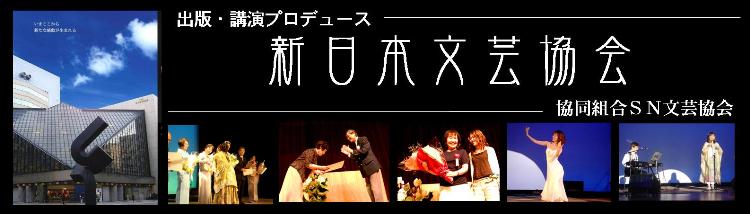 新日本文芸協会/協同組合SN文芸協会