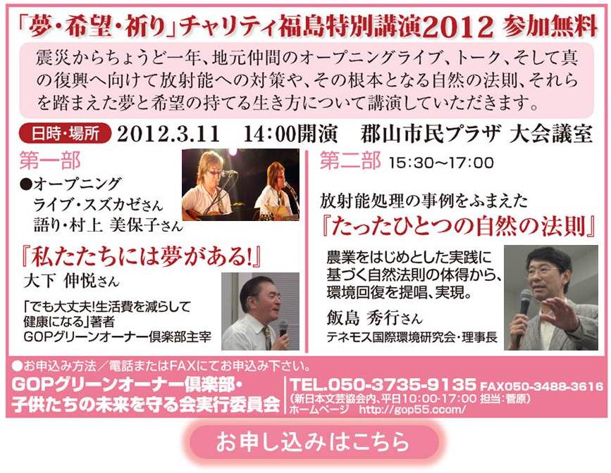 「夢・希望・祈り」チャリティ・福島特別講演2012