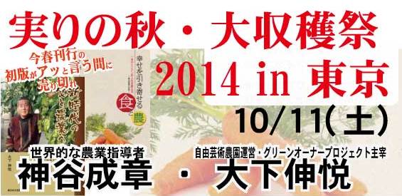 実りの秋・GOP大収穫祭2014