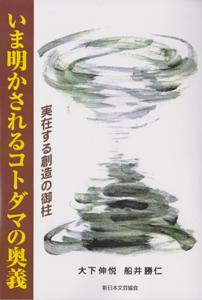 いま明かされるコトダマの奥義