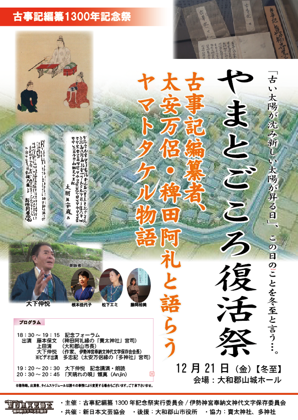 古事記編纂1300年記念祭　やまとごころ復活祭　奈良　2012-12-21冬至開催