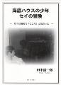 『海底ハウスの少年 セイの冒険』 『海底ハウスの少年 セイの冒険』